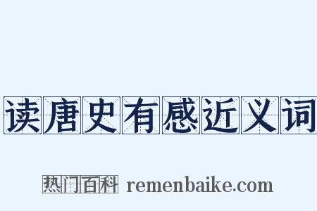 读唐史有感近义词是什么意思的图片